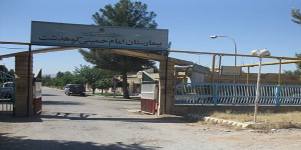 بیمارستان امام خمینی کوهدشت